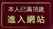 本人已滿18歲，離開美女情色網