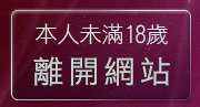 本人未滿18歲，離開美女情色網